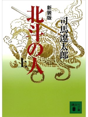 cover image of 新装版　北斗の人（上）